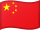 中文