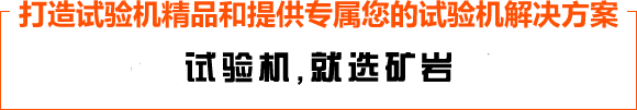 打造试验机中的精品和提供专属您的试验机解决方案